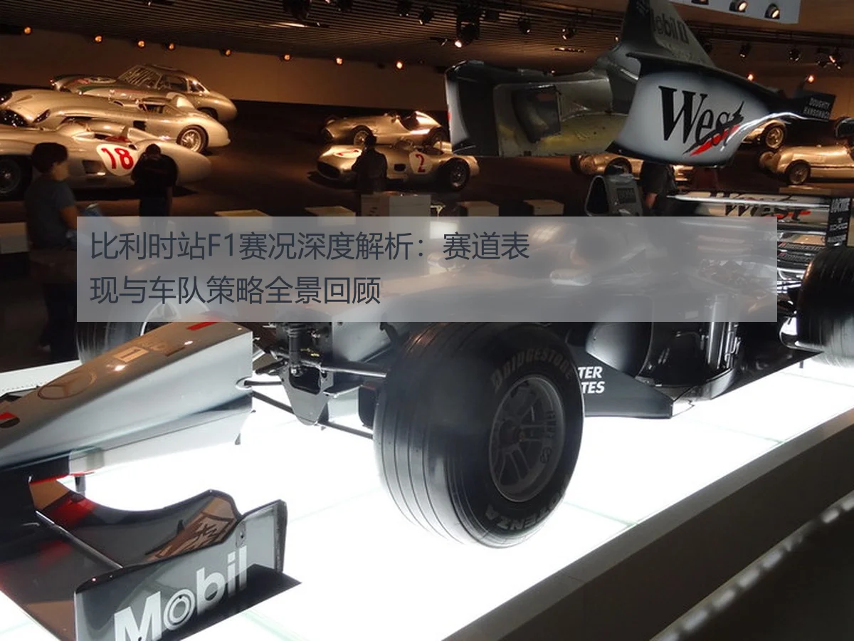 比利时站F1赛况深度解析：赛道表现与车队策略全景回顾