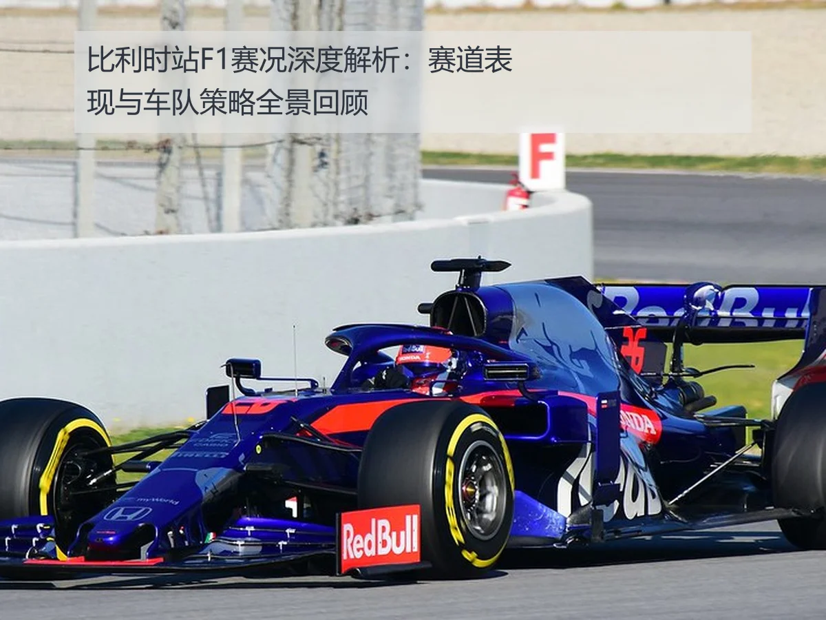 比利时站F1赛况深度解析:赛道表现与车队策略全景回顾