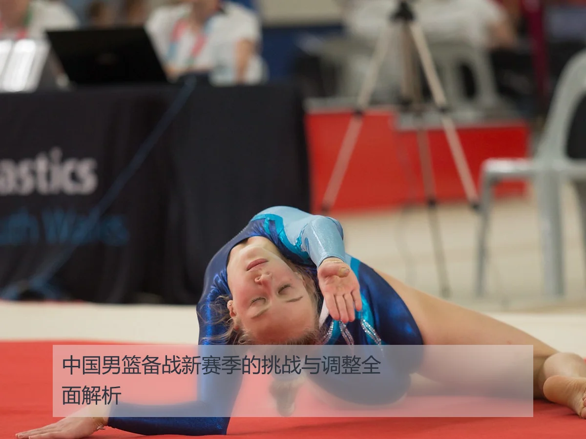中国男篮备战新赛季的挑战与调整全面解析