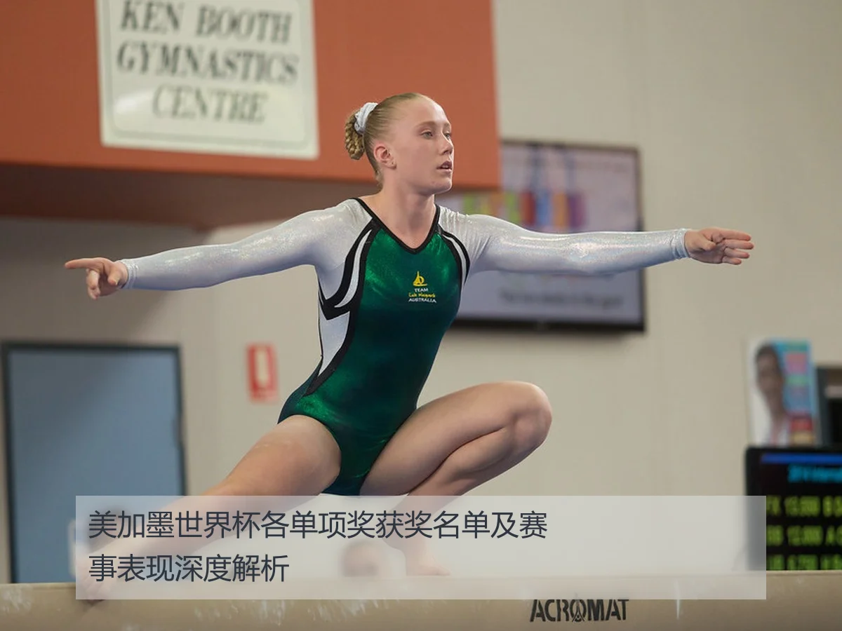 美加墨世界杯各单项奖获奖名单及赛事表现深度解析