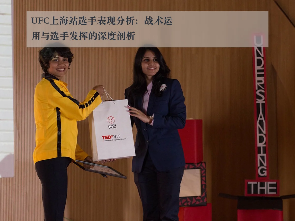 UFC上海站选手表现分析:战术运用与选手发挥的深度剖析